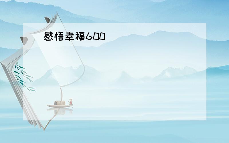 感悟幸福600