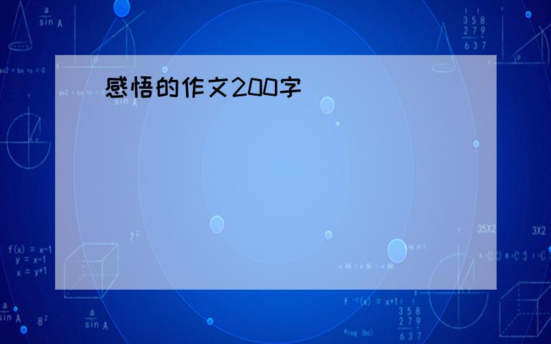 感悟的作文200字