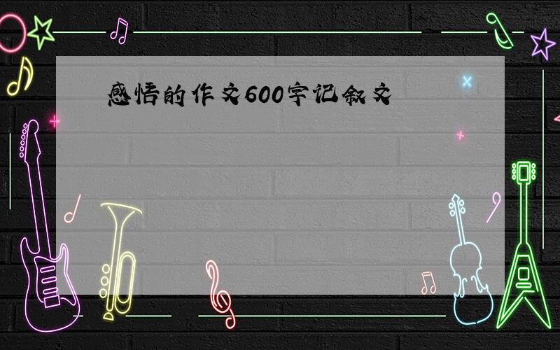 感悟的作文600字记叙文