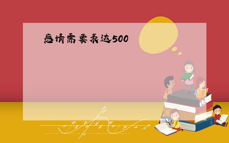 感情需要表达500