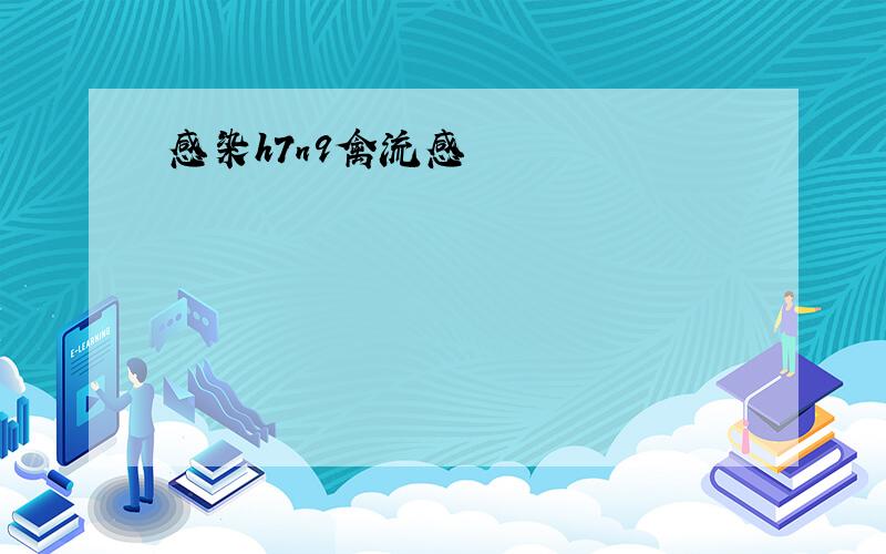 感染h7n9禽流感