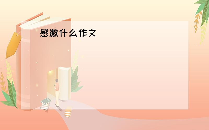 感激什么作文