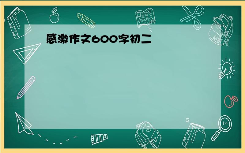 感激作文600字初二