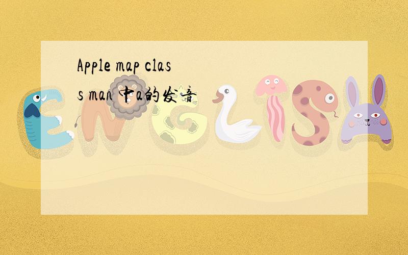 Apple map class man 中a的发音