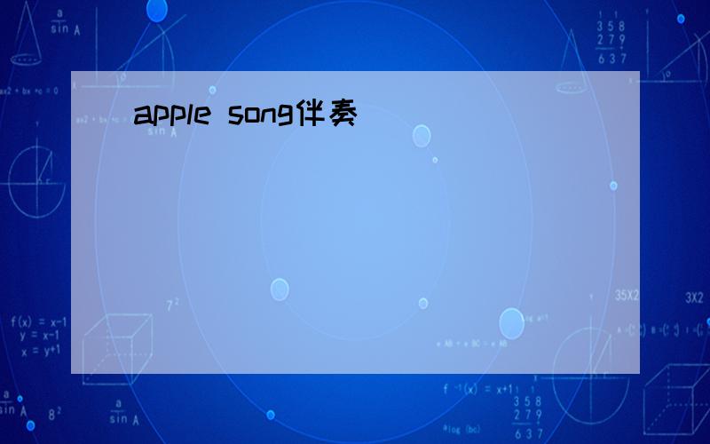 apple song伴奏