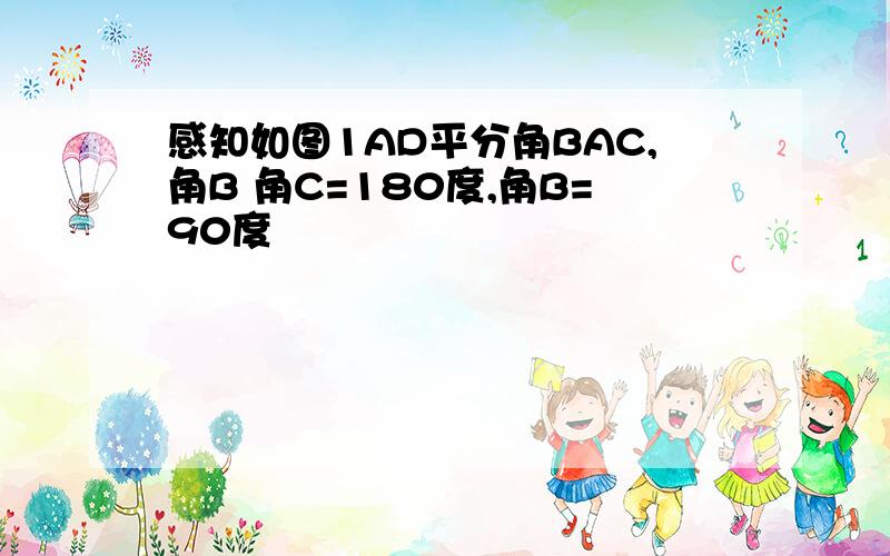 感知如图1AD平分角BAC,角B 角C=180度,角B=90度