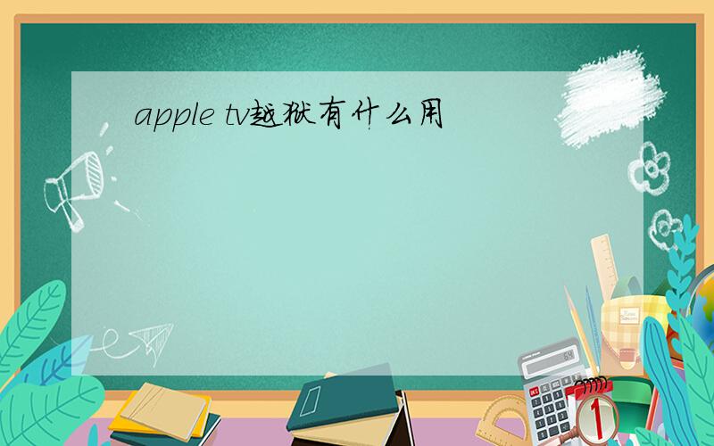 apple tv越狱有什么用