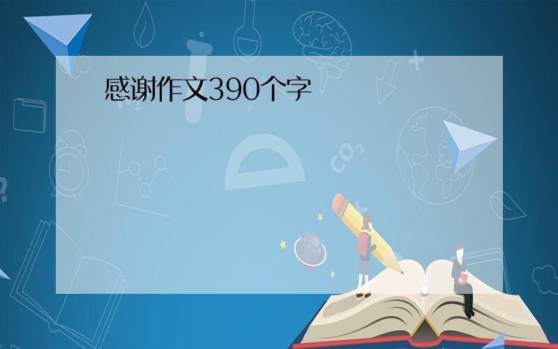 感谢作文390个字