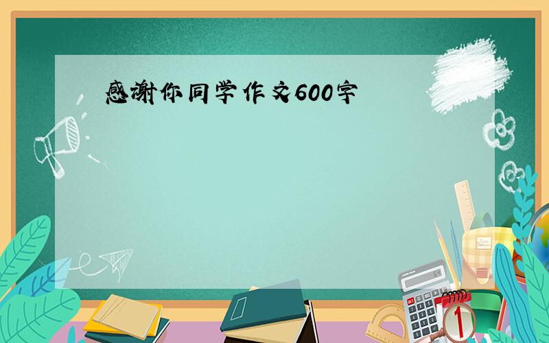 感谢你同学作文600字