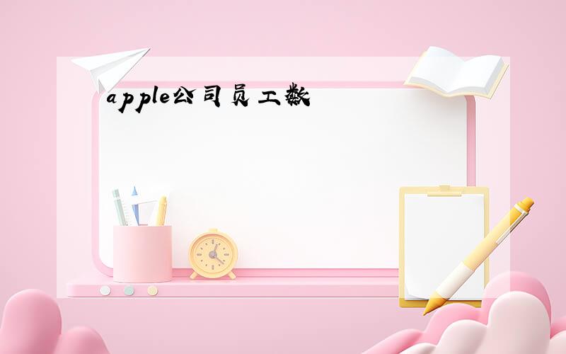 apple公司员工数