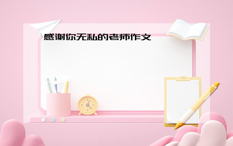 感谢你无私的老师作文