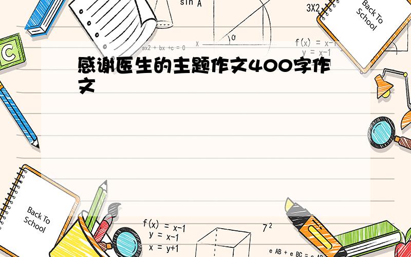 感谢医生的主题作文400字作文