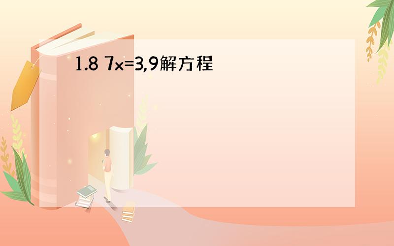 1.8 7x=3,9解方程