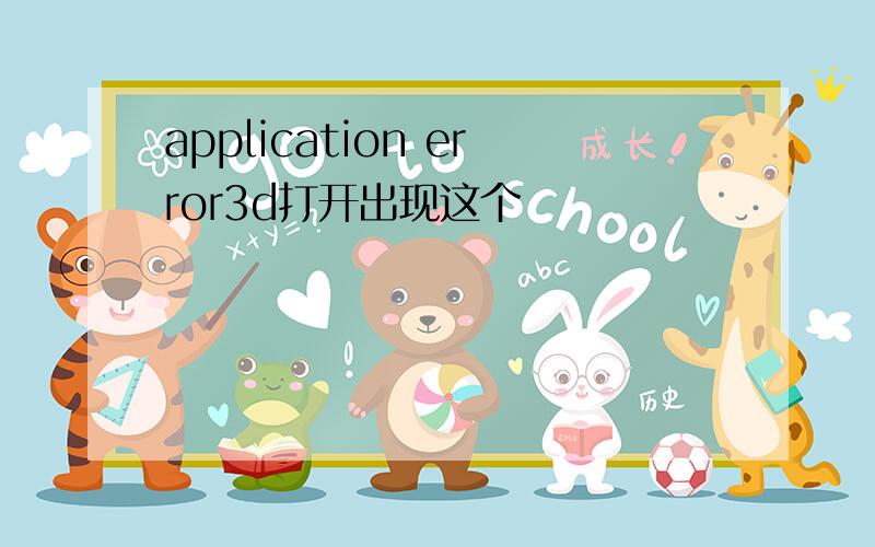 application error3d打开出现这个