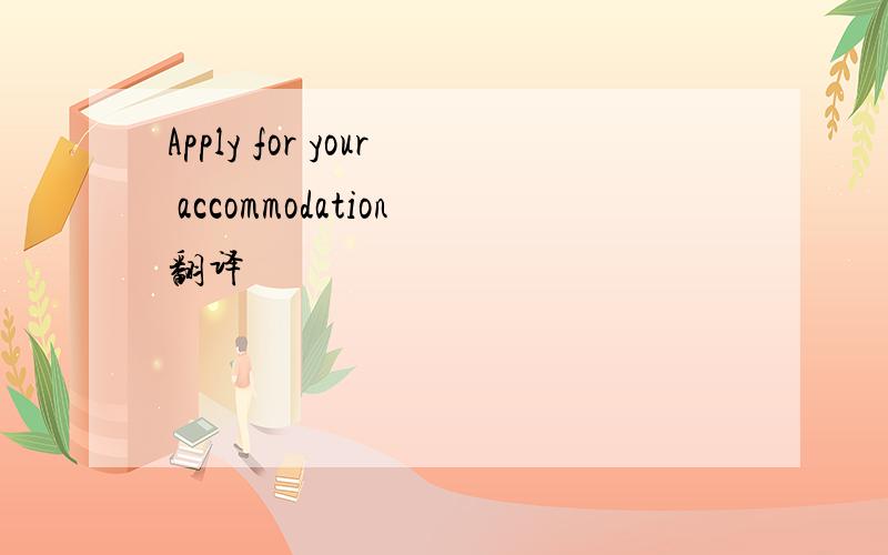 Apply for your accommodation翻译