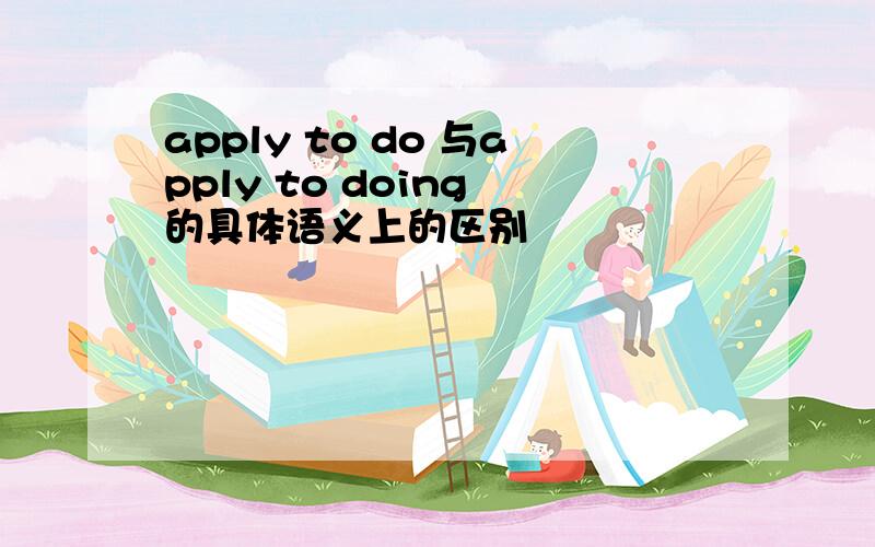 apply to do 与apply to doing 的具体语义上的区别