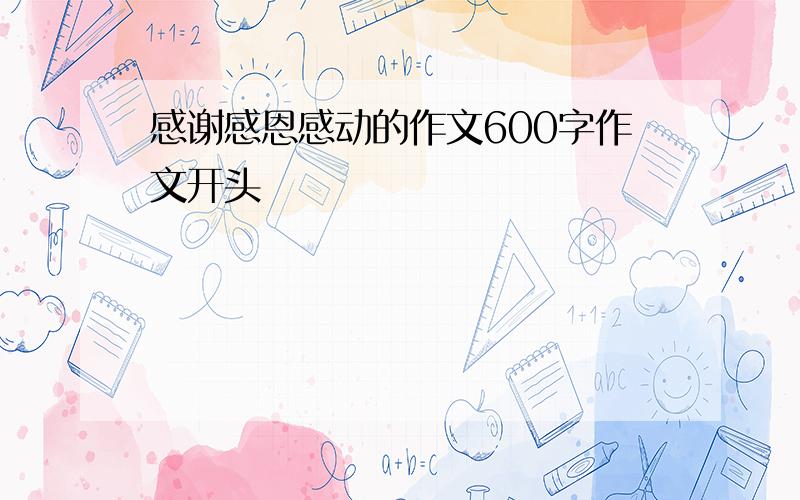 感谢感恩感动的作文600字作文开头