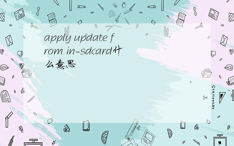 apply update from in-sdcard什么意思