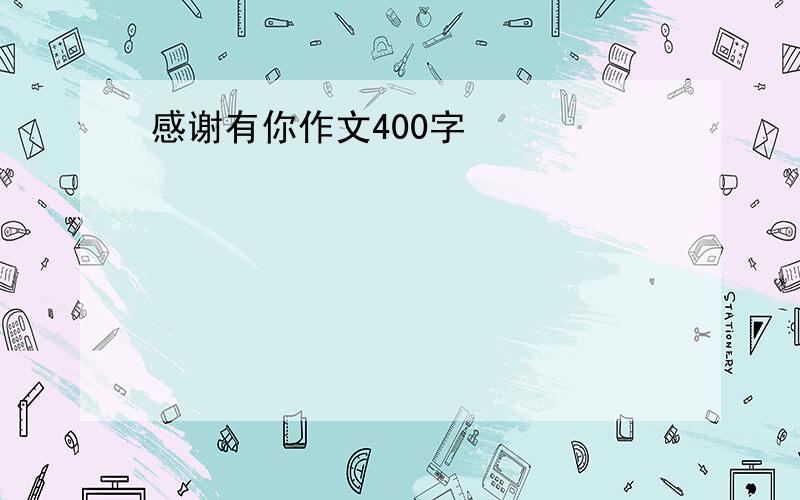 感谢有你作文400字