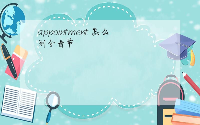 appointment 怎么划分音节