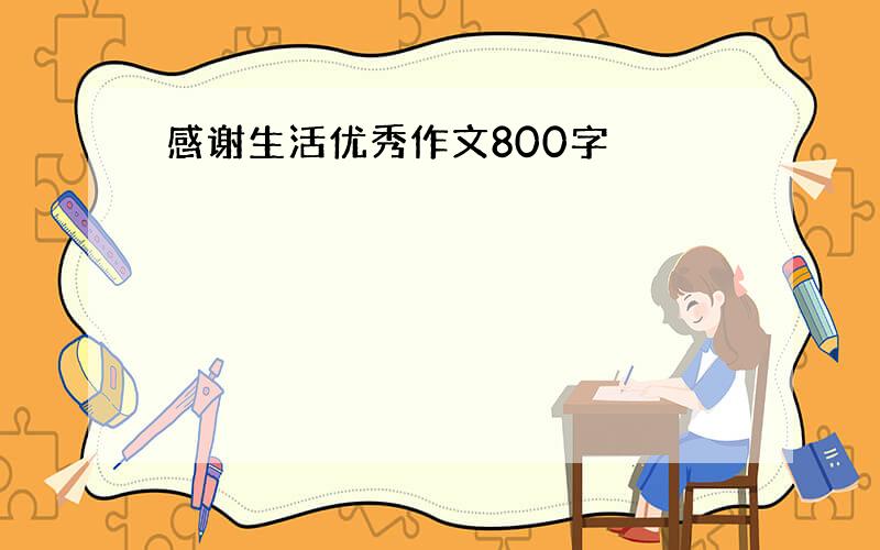 感谢生活优秀作文800字