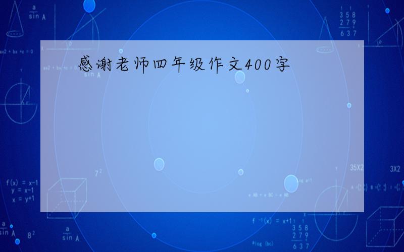 感谢老师四年级作文400字