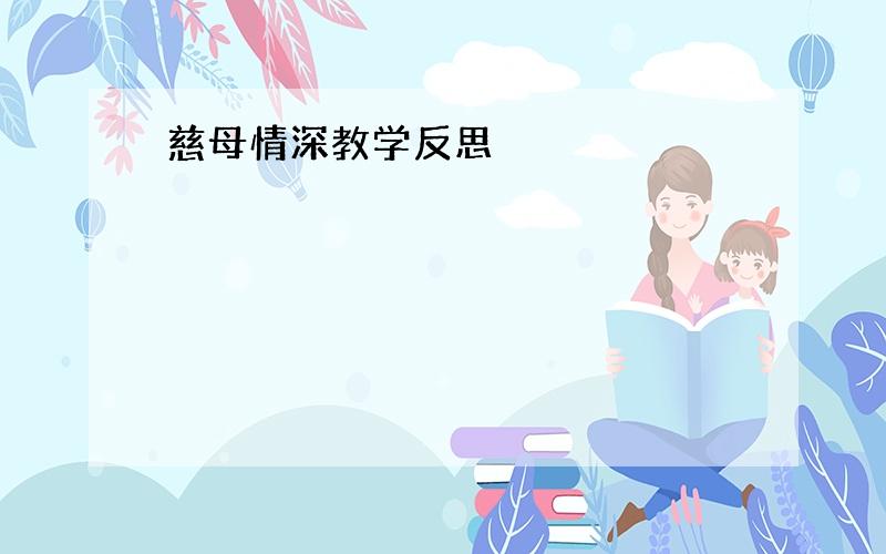 慈母情深教学反思