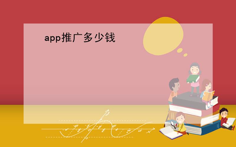 app推广多少钱