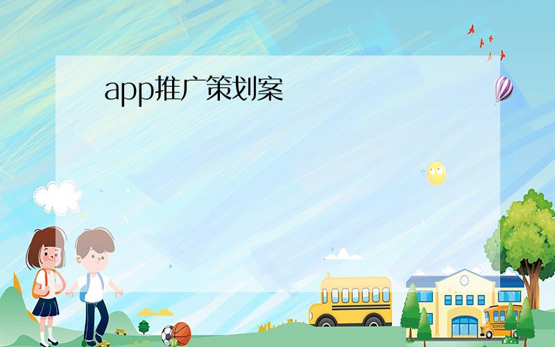 app推广策划案