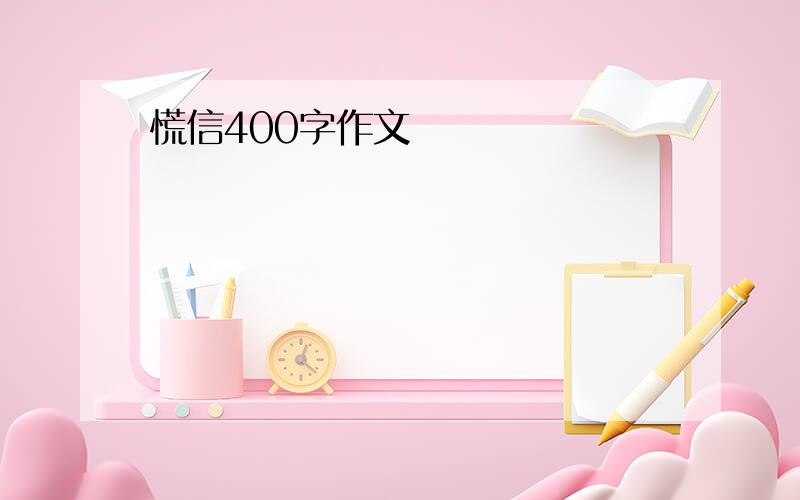 慌信400字作文