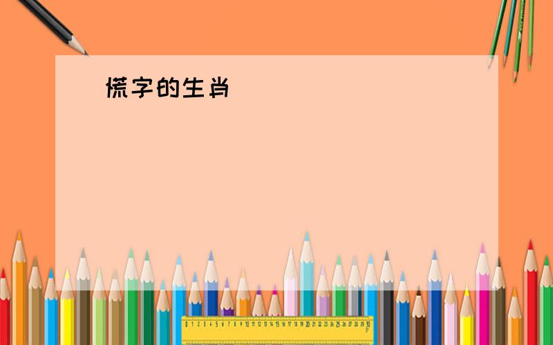 慌字的生肖