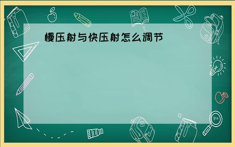 慢压射与快压射怎么调节