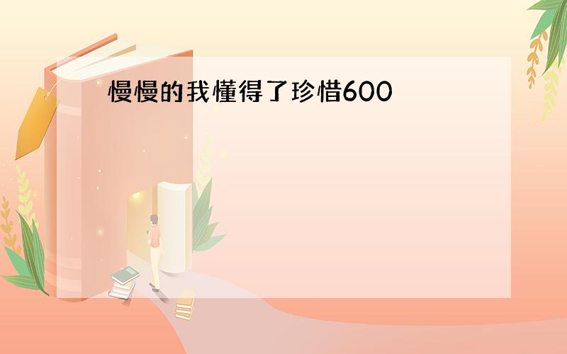 慢慢的我懂得了珍惜600