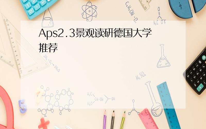 Aps2.3景观读研德国大学推荐