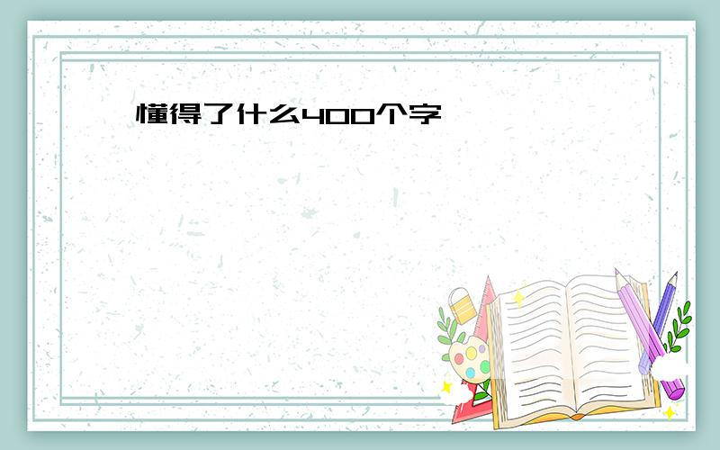 懂得了什么400个字