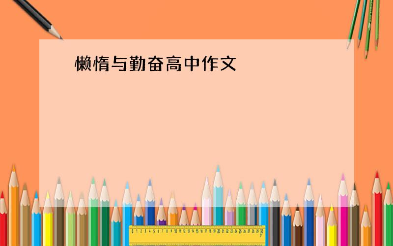 懒惰与勤奋高中作文