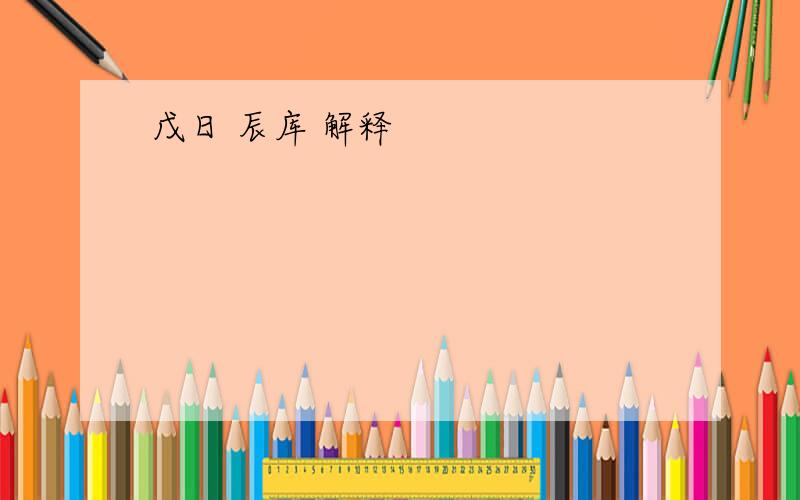 戊日 辰库 解释