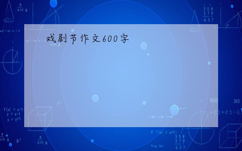 戏剧节作文600字