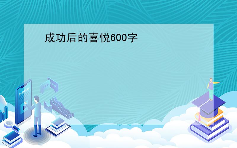 成功后的喜悦600字