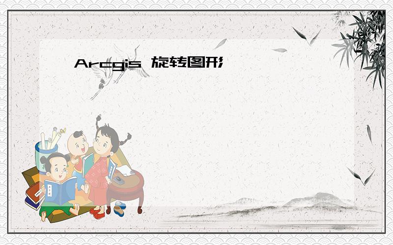 Arcgis 旋转图形