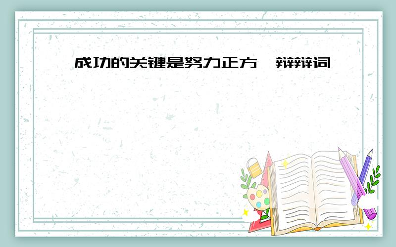 成功的关键是努力正方一辩辩词