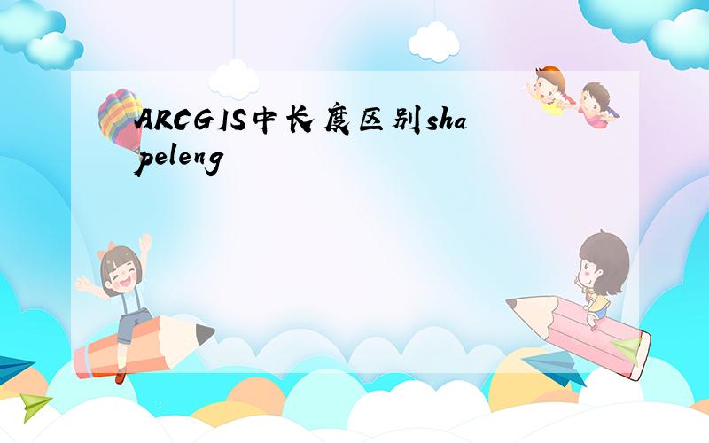 ARCGIS中长度区别shapeleng