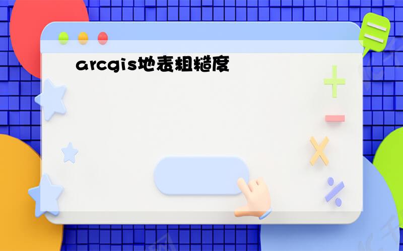 arcgis地表粗糙度