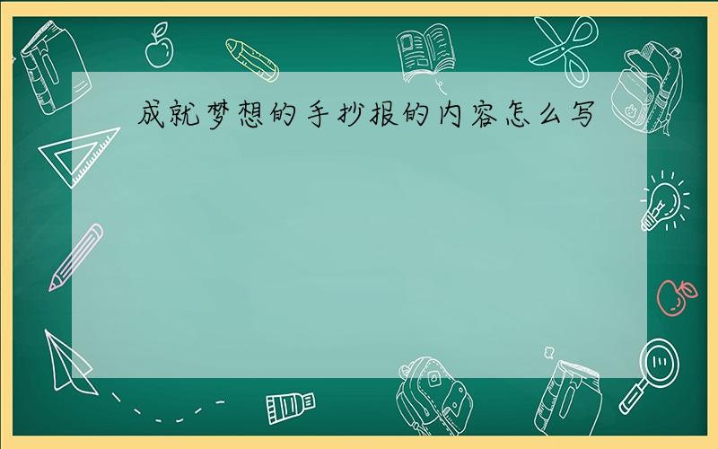 成就梦想的手抄报的内容怎么写