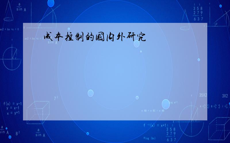 成本控制的国内外研究