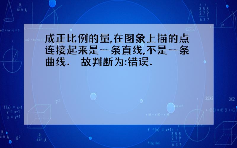 成正比例的量,在图象上描的点连接起来是一条直线,不是一条曲线． 故判断为:错误．