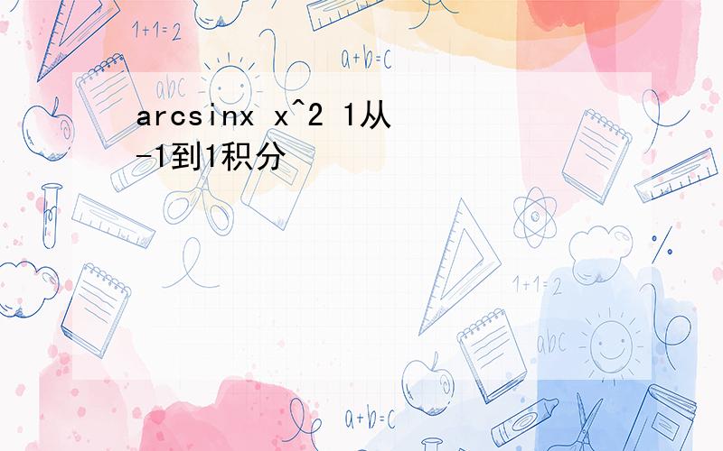 arcsinx x^2 1从-1到1积分