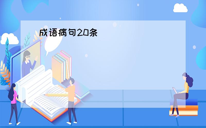 成语病句20条