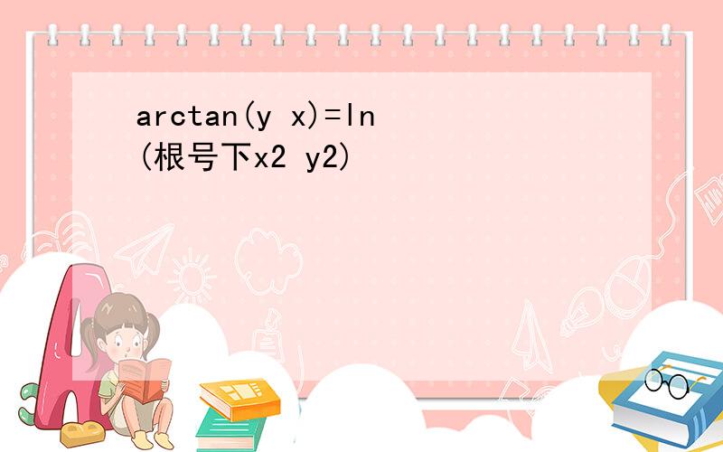 arctan(y x)=ln(根号下x2 y2)