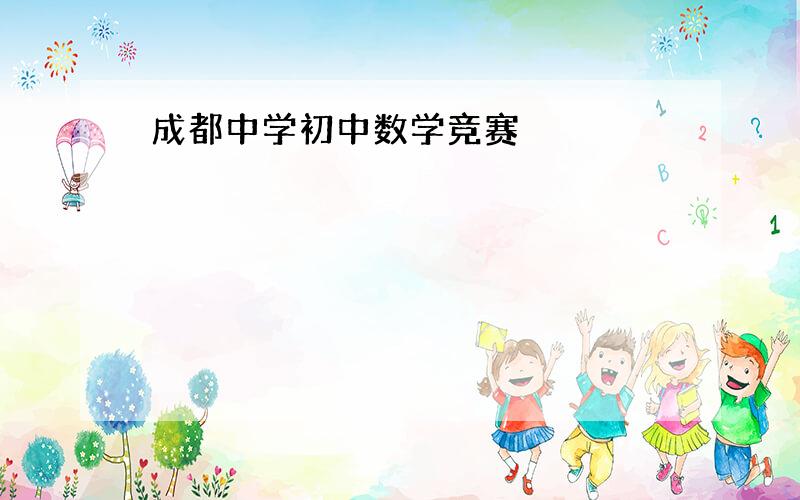 成都中学初中数学竞赛